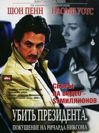 Убить президента. Покушение на Ричарда Никсона (2004) - смотреть онлайн